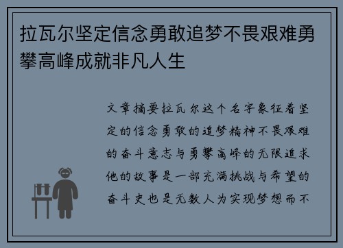 拉瓦尔坚定信念勇敢追梦不畏艰难勇攀高峰成就非凡人生