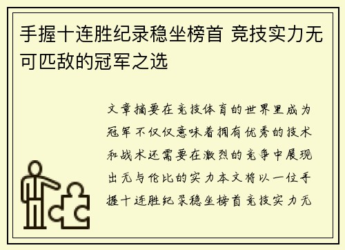 手握十连胜纪录稳坐榜首 竞技实力无可匹敌的冠军之选