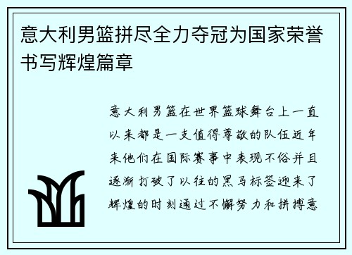 意大利男篮拼尽全力夺冠为国家荣誉书写辉煌篇章