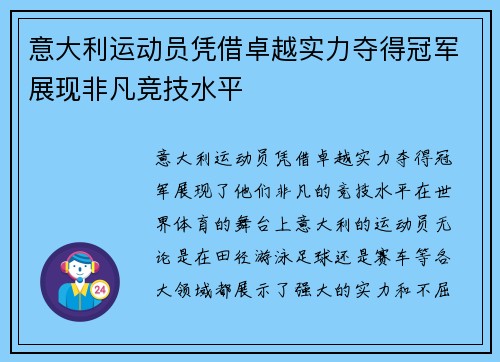 意大利运动员凭借卓越实力夺得冠军展现非凡竞技水平