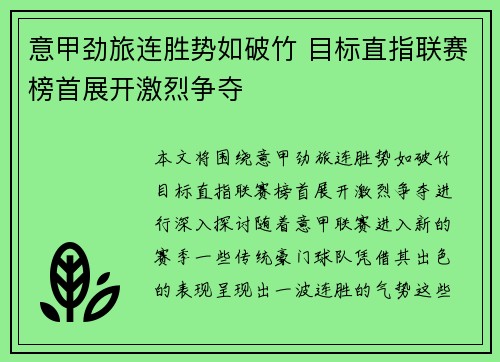 意甲劲旅连胜势如破竹 目标直指联赛榜首展开激烈争夺