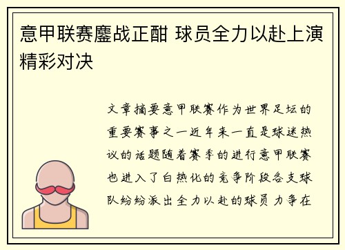 意甲联赛鏖战正酣 球员全力以赴上演精彩对决