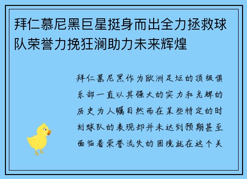 拜仁慕尼黑巨星挺身而出全力拯救球队荣誉力挽狂澜助力未来辉煌