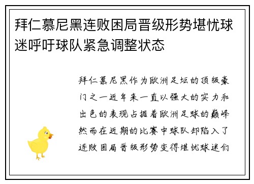 拜仁慕尼黑连败困局晋级形势堪忧球迷呼吁球队紧急调整状态