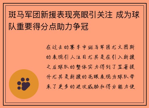 斑马军团新援表现亮眼引关注 成为球队重要得分点助力争冠