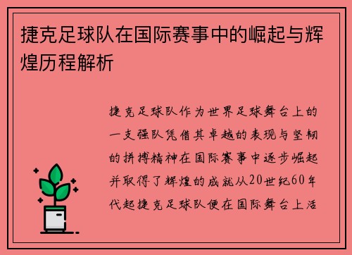 捷克足球队在国际赛事中的崛起与辉煌历程解析