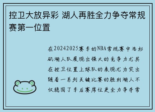 控卫大放异彩 湖人再胜全力争夺常规赛第一位置