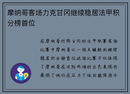 摩纳哥客场力克甘冈继续稳居法甲积分榜首位