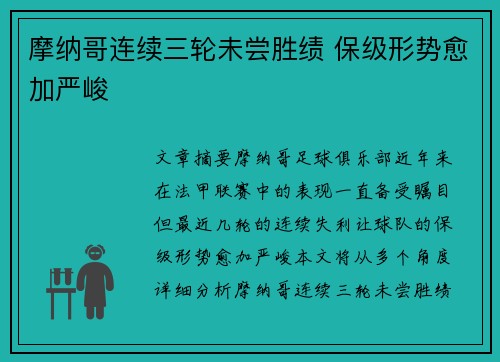 摩纳哥连续三轮未尝胜绩 保级形势愈加严峻