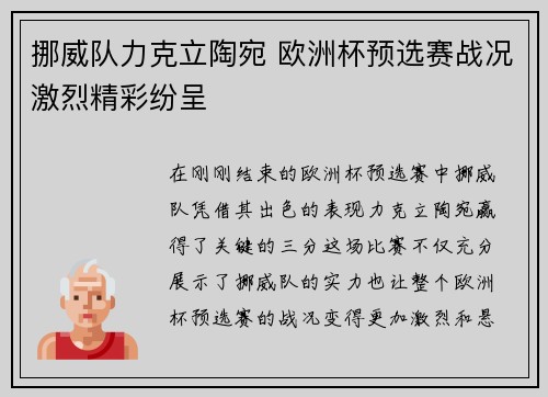 挪威队力克立陶宛 欧洲杯预选赛战况激烈精彩纷呈