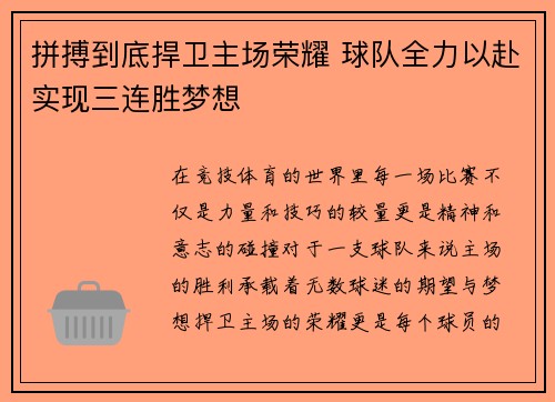 拼搏到底捍卫主场荣耀 球队全力以赴实现三连胜梦想