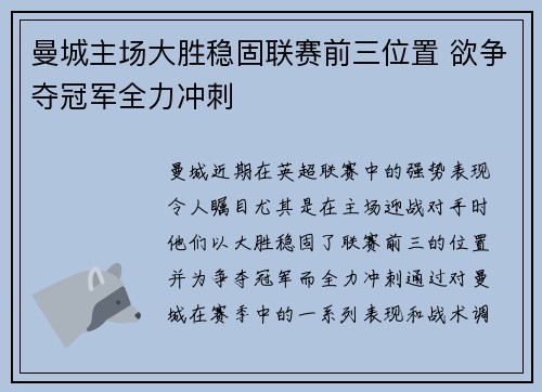 曼城主场大胜稳固联赛前三位置 欲争夺冠军全力冲刺