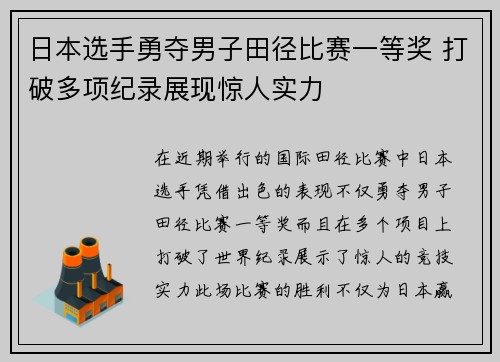 日本选手勇夺男子田径比赛一等奖 打破多项纪录展现惊人实力