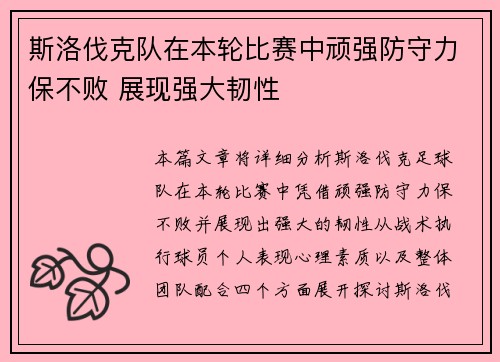 斯洛伐克队在本轮比赛中顽强防守力保不败 展现强大韧性