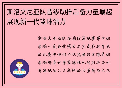 斯洛文尼亚队晋级助推后备力量崛起展现新一代篮球潜力