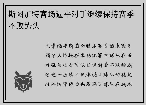 斯图加特客场逼平对手继续保持赛季不败势头