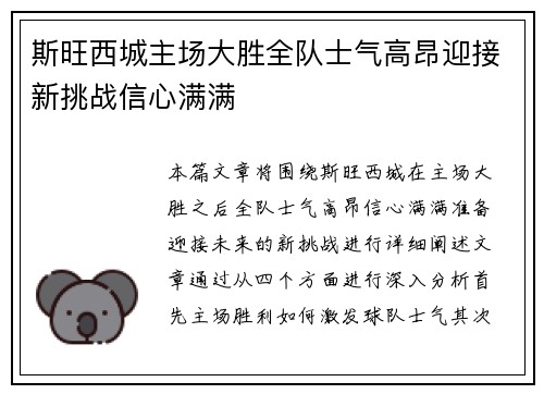 斯旺西城主场大胜全队士气高昂迎接新挑战信心满满