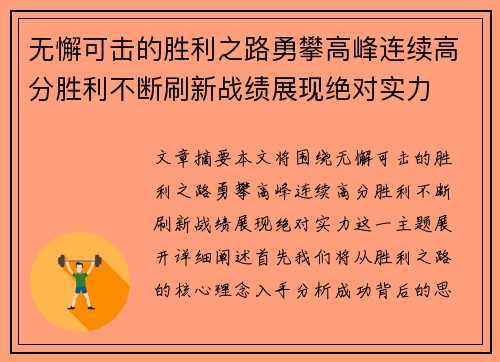 无懈可击的胜利之路勇攀高峰连续高分胜利不断刷新战绩展现绝对实力
