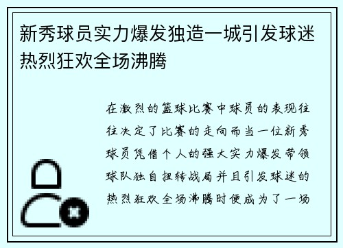 新秀球员实力爆发独造一城引发球迷热烈狂欢全场沸腾
