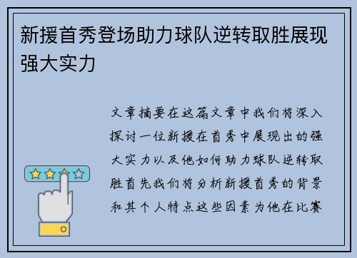 新援首秀登场助力球队逆转取胜展现强大实力