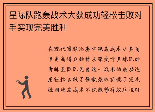 星际队跑轰战术大获成功轻松击败对手实现完美胜利