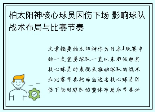 柏太阳神核心球员因伤下场 影响球队战术布局与比赛节奏