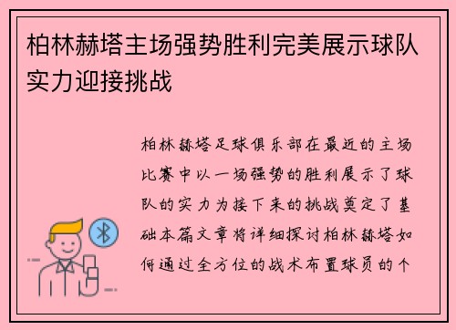 柏林赫塔主场强势胜利完美展示球队实力迎接挑战