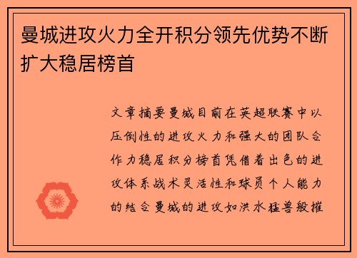 曼城进攻火力全开积分领先优势不断扩大稳居榜首