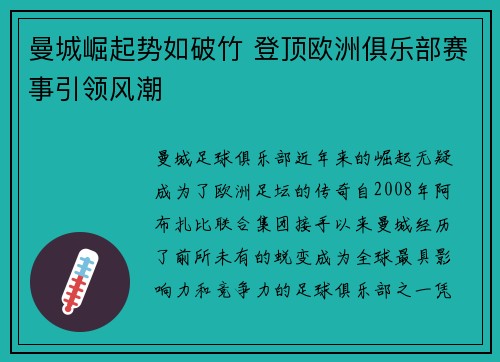 曼城崛起势如破竹 登顶欧洲俱乐部赛事引领风潮