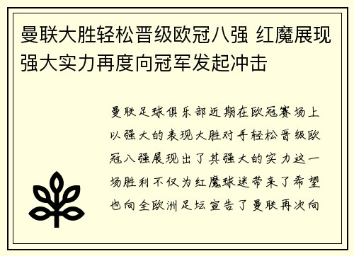 曼联大胜轻松晋级欧冠八强 红魔展现强大实力再度向冠军发起冲击