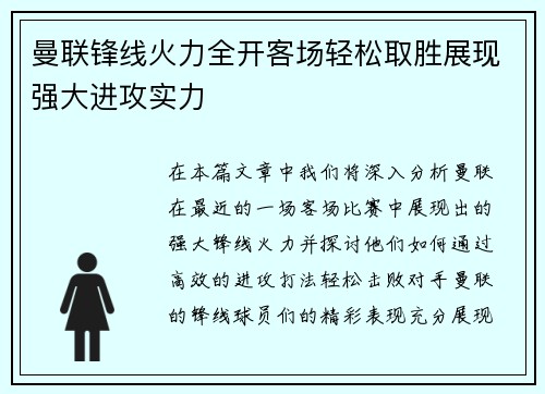 曼联锋线火力全开客场轻松取胜展现强大进攻实力