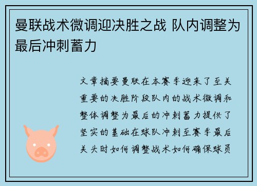 曼联战术微调迎决胜之战 队内调整为最后冲刺蓄力