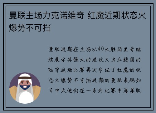 曼联主场力克诺维奇 红魔近期状态火爆势不可挡