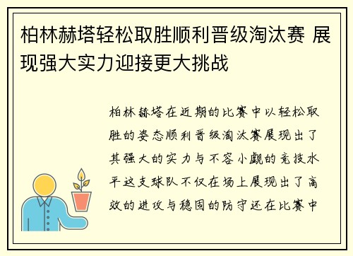 柏林赫塔轻松取胜顺利晋级淘汰赛 展现强大实力迎接更大挑战