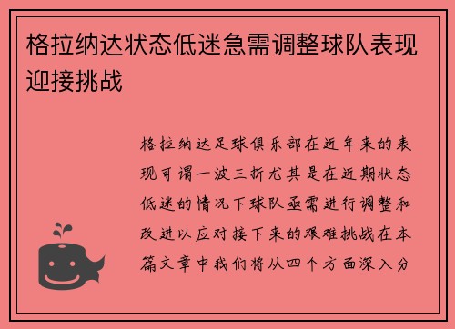 格拉纳达状态低迷急需调整球队表现迎接挑战