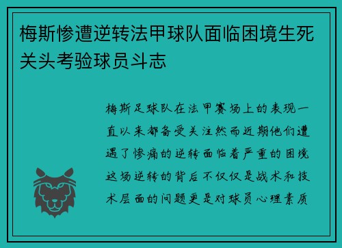 梅斯惨遭逆转法甲球队面临困境生死关头考验球员斗志