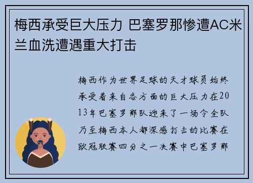梅西承受巨大压力 巴塞罗那惨遭AC米兰血洗遭遇重大打击