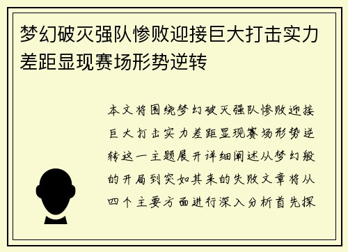 梦幻破灭强队惨败迎接巨大打击实力差距显现赛场形势逆转