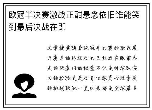 欧冠半决赛激战正酣悬念依旧谁能笑到最后决战在即