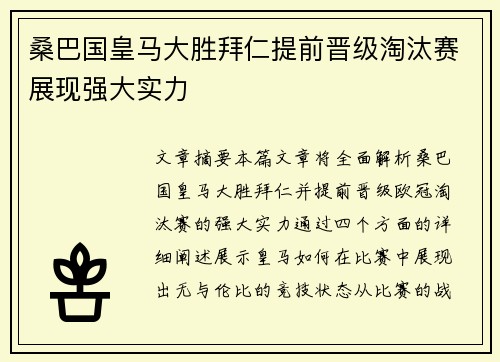 桑巴国皇马大胜拜仁提前晋级淘汰赛展现强大实力