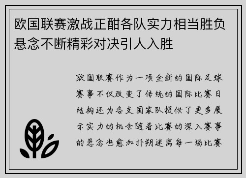 欧国联赛激战正酣各队实力相当胜负悬念不断精彩对决引人入胜
