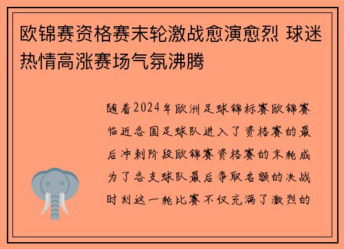 欧锦赛资格赛末轮激战愈演愈烈 球迷热情高涨赛场气氛沸腾