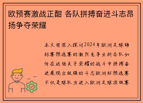 欧预赛激战正酣 各队拼搏奋进斗志昂扬争夺荣耀