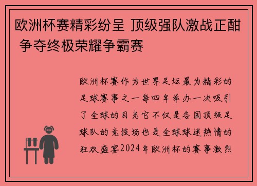 欧洲杯赛精彩纷呈 顶级强队激战正酣 争夺终极荣耀争霸赛