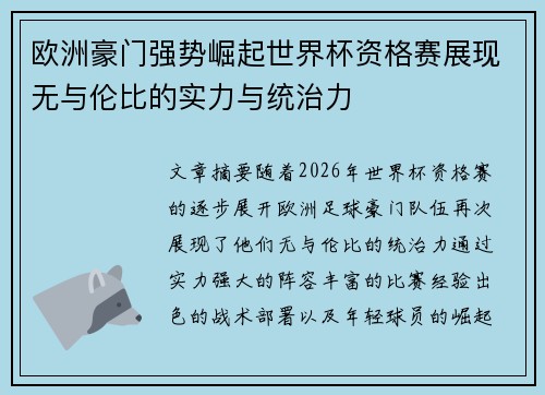 欧洲豪门强势崛起世界杯资格赛展现无与伦比的实力与统治力