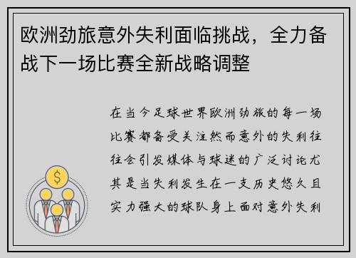 欧洲劲旅意外失利面临挑战，全力备战下一场比赛全新战略调整