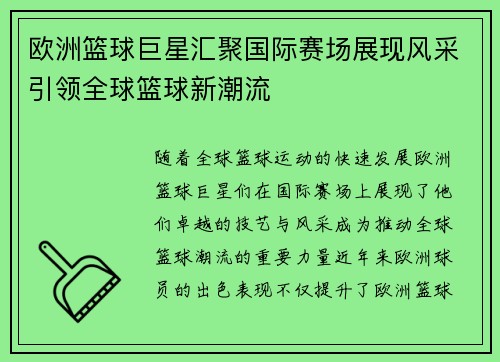 欧洲篮球巨星汇聚国际赛场展现风采引领全球篮球新潮流