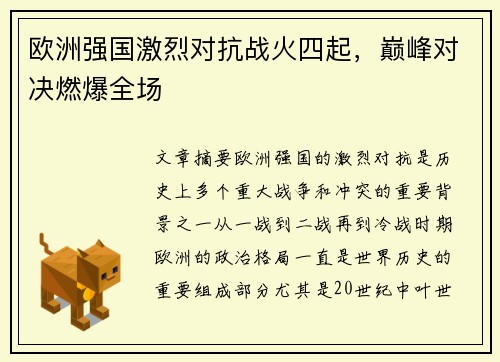欧洲强国激烈对抗战火四起，巅峰对决燃爆全场
