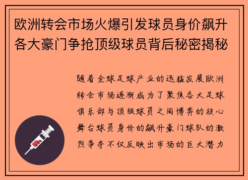 欧洲转会市场火爆引发球员身价飙升各大豪门争抢顶级球员背后秘密揭秘