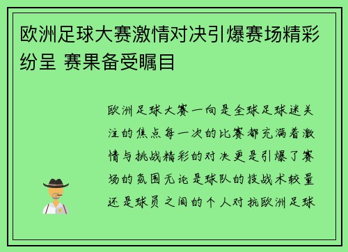 欧洲足球大赛激情对决引爆赛场精彩纷呈 赛果备受瞩目